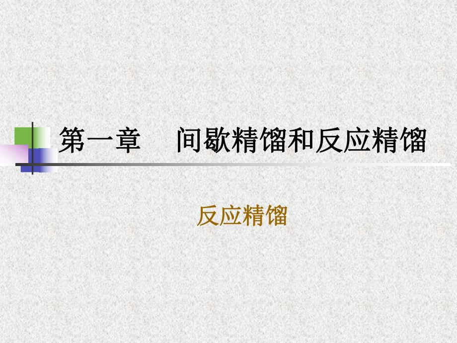 第一章3反应精馏名师编辑PPT课件.ppt_第1页