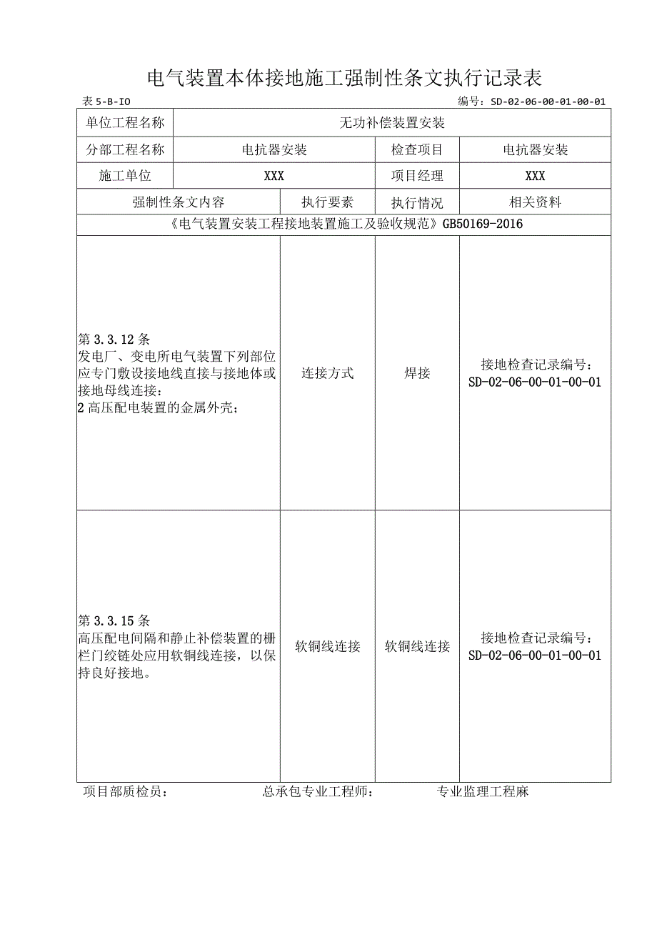 06-01-01电抗器安装强制性条文执行记录表.docx_第1页