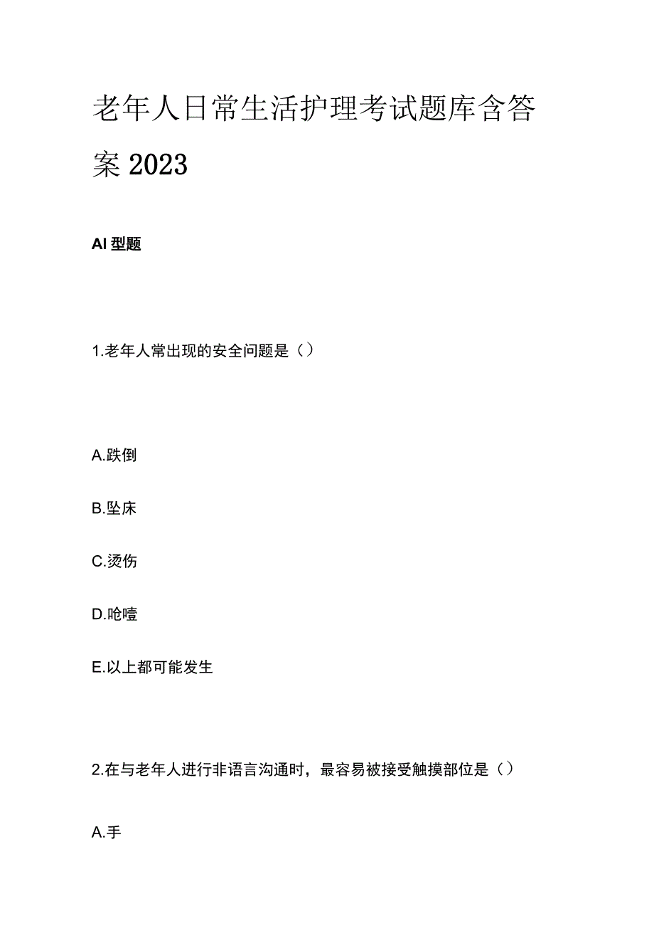 老年人日常生活护理考试题库含答案2023.docx_第1页