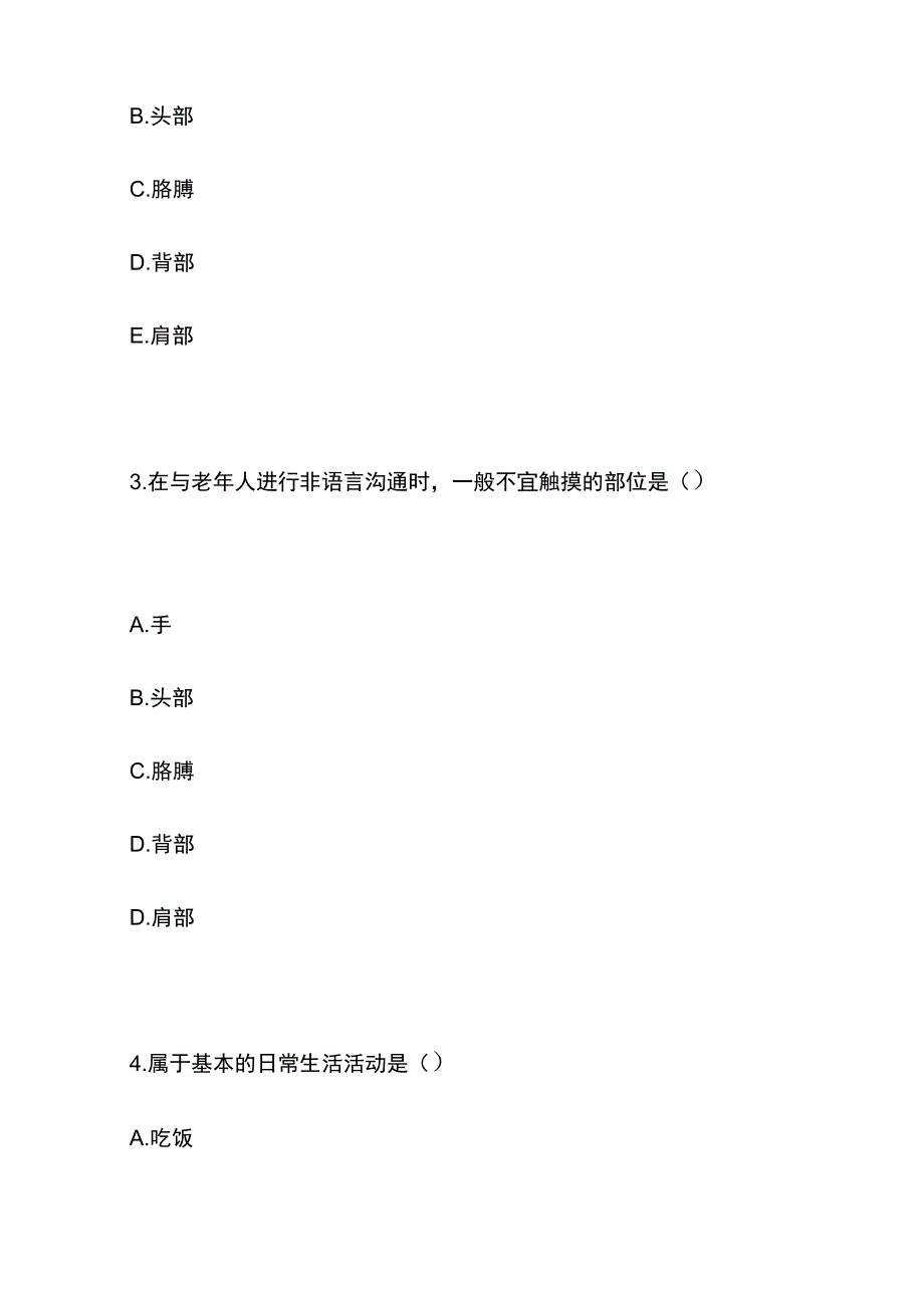 老年人日常生活护理考试题库含答案2023.docx_第2页