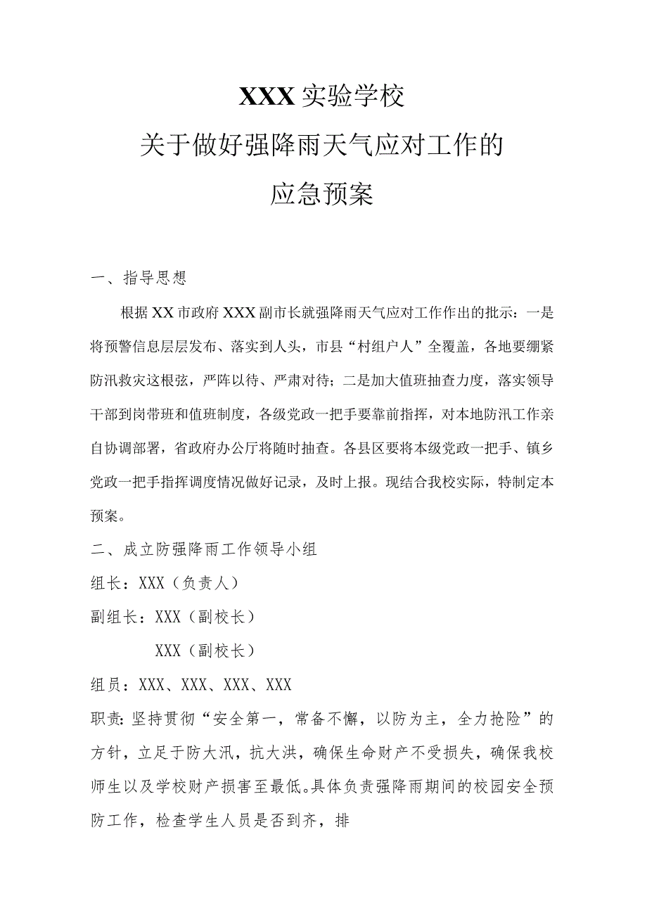 XX学校20XX年防强降雨工作应对方案.docx_第1页