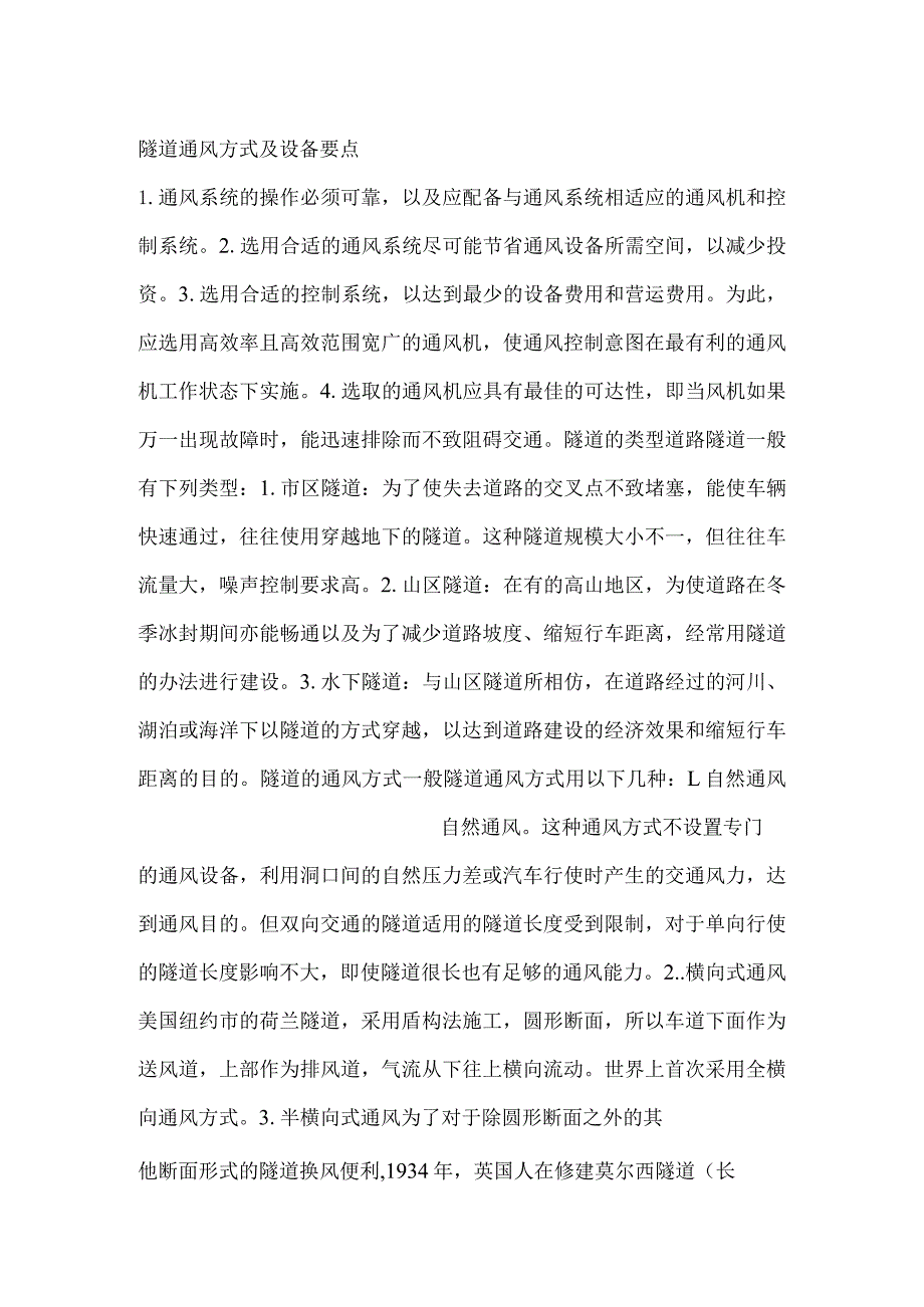 隧道通风方式及设备要点.docx_第1页