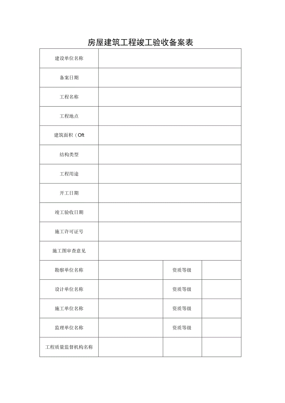 房屋建筑工程竣工验收备案表.docx_第1页