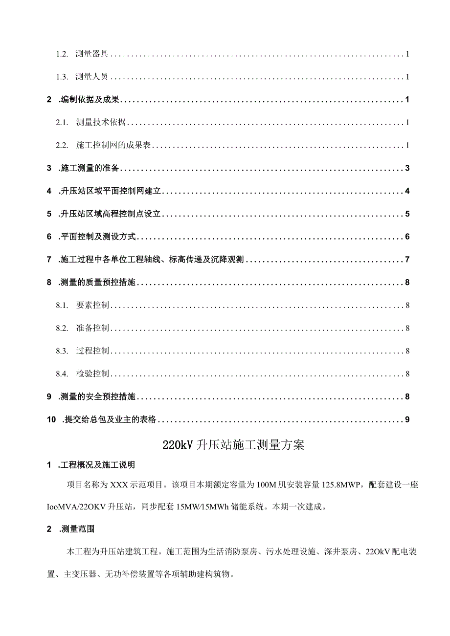 220kV升压站测量方案.docx_第2页