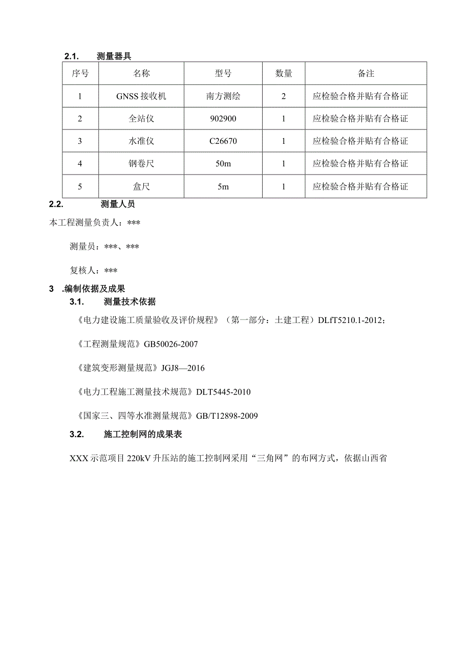 220kV升压站测量方案.docx_第3页