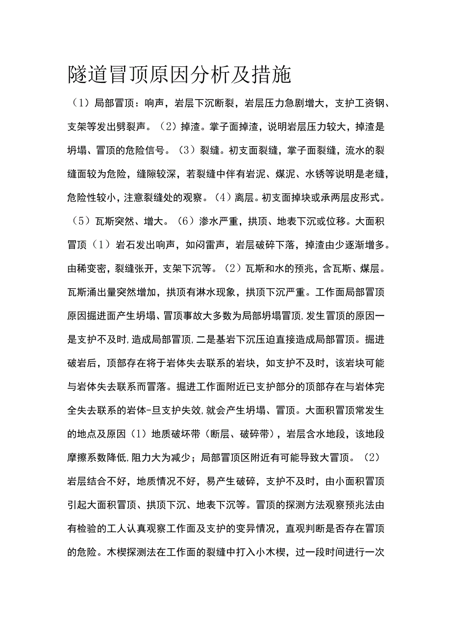 隧道冒顶原因分析及措施.docx_第1页