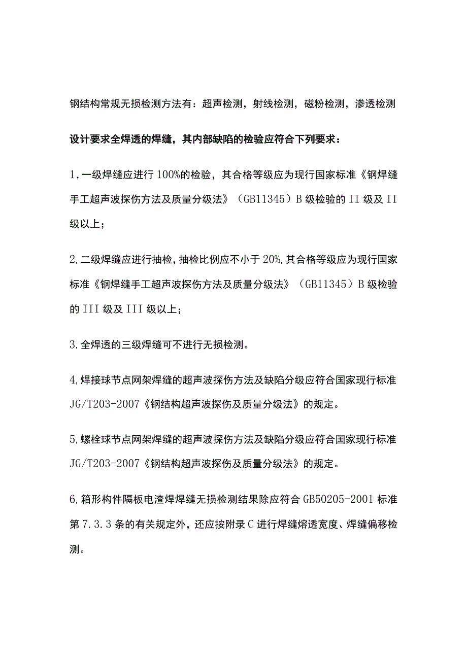 钢结构厂房常规无损检测方法.docx_第1页