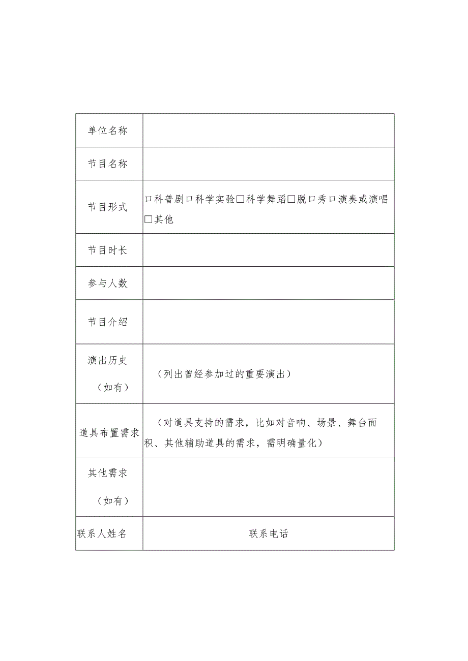 科学节“嗨剧场”节目信息征集表.docx_第1页