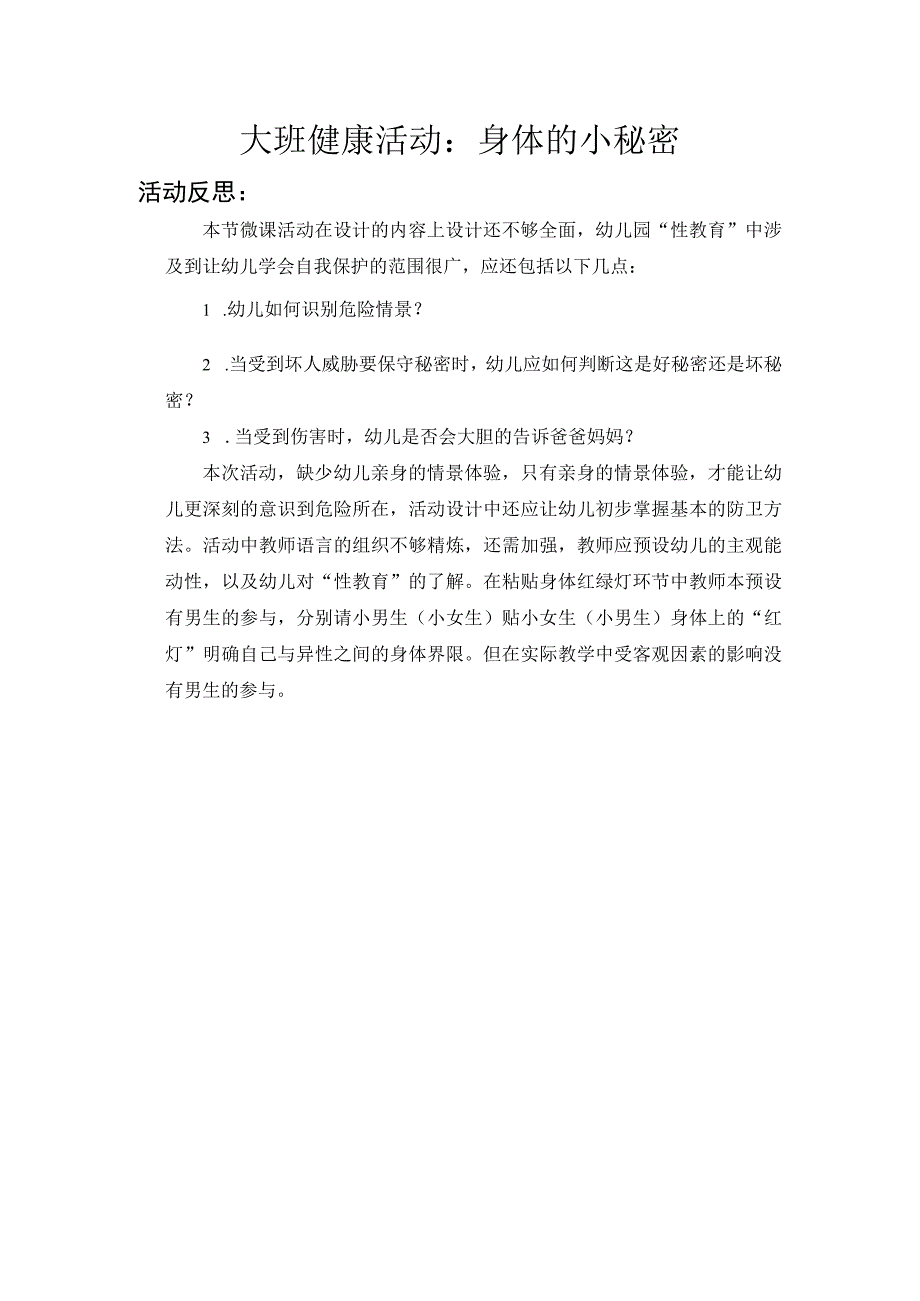 幼儿园优质公开课：大班健康《身体的小秘密》反思.docx_第1页