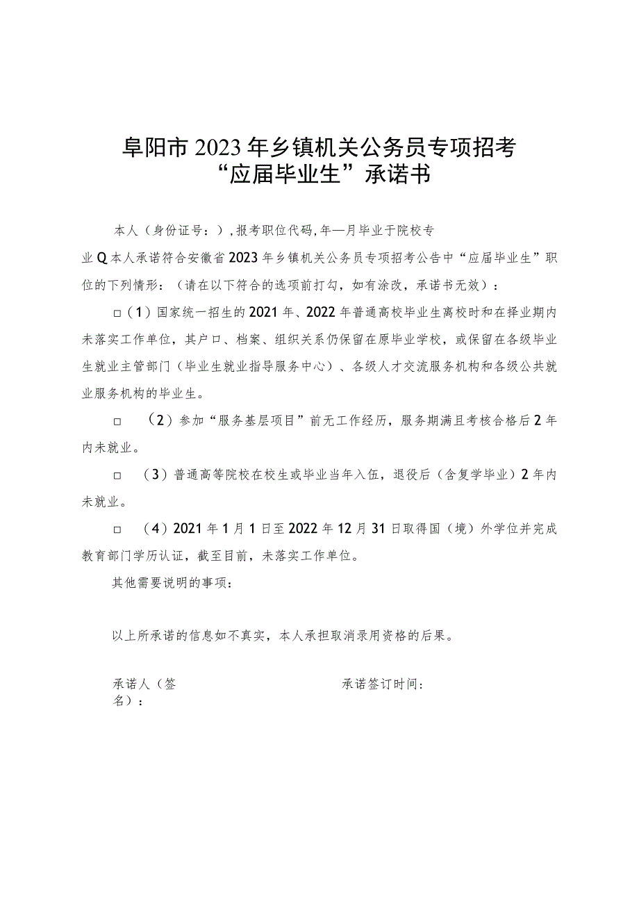 阜阳市2023年乡镇机关公务员专项招考“应届毕业生”承诺书.docx_第1页