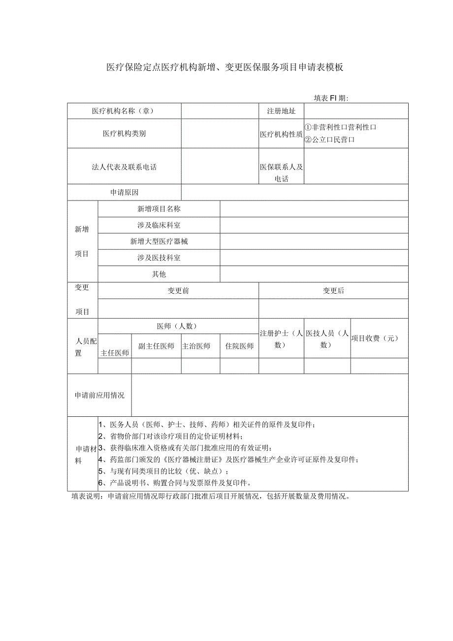 医疗保险定点医疗机构新增、变更医保服务项目申请表模板.docx_第1页