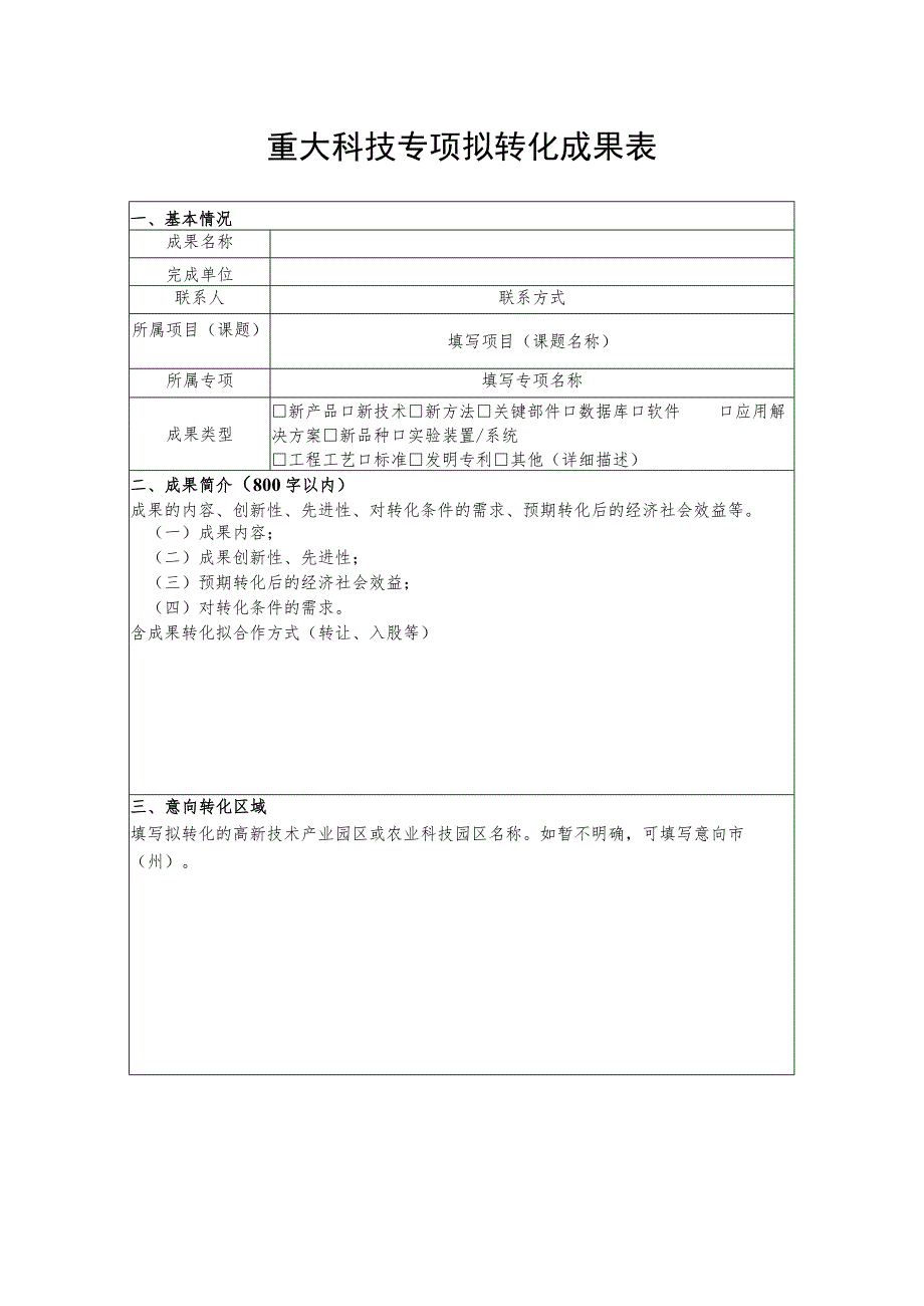 重大科技专项拟转化成果表.docx_第1页