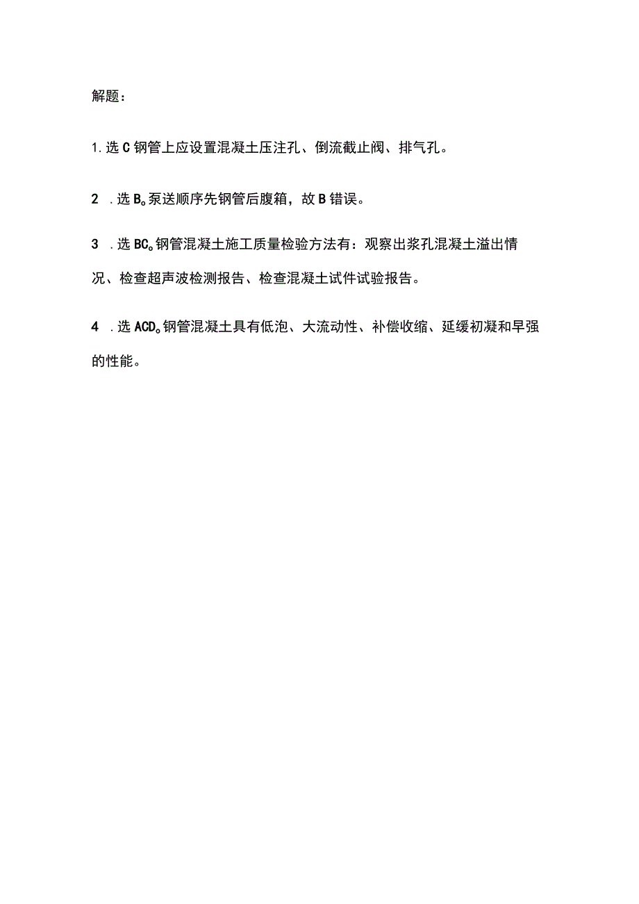 钢管混凝土浇筑施工质量 一建市政历年考点验收篇.docx_第3页