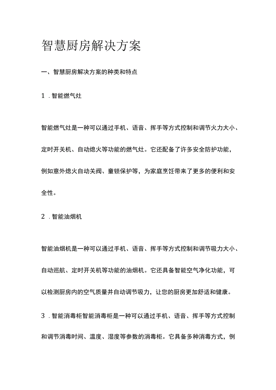 智慧厨房解决方案.docx_第1页