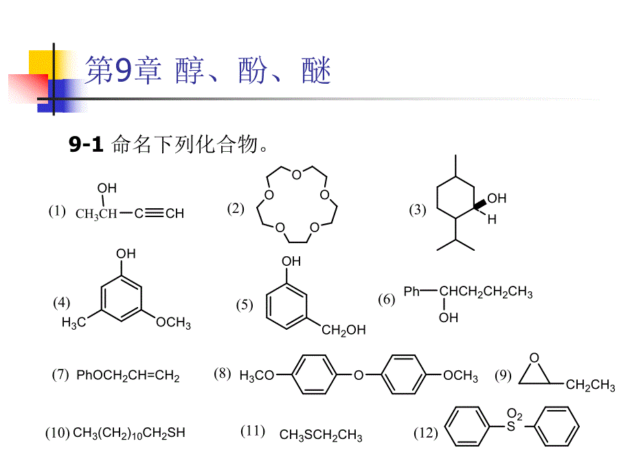 第9章醇、酚、醚.ppt_第1页