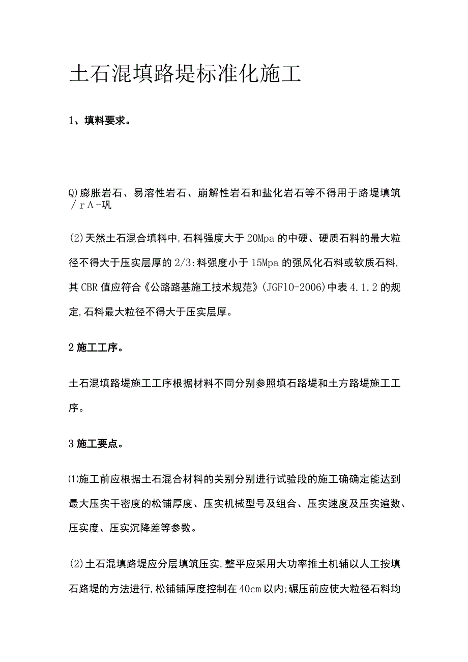 土石混填路堤标准化施工.docx_第1页