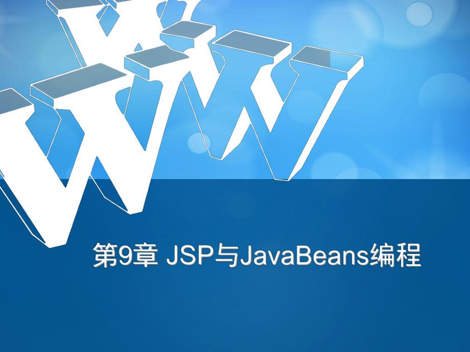 第9章 JSP与JavaBeans编程.ppt_第1页