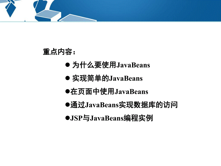 第9章 JSP与JavaBeans编程.ppt_第2页