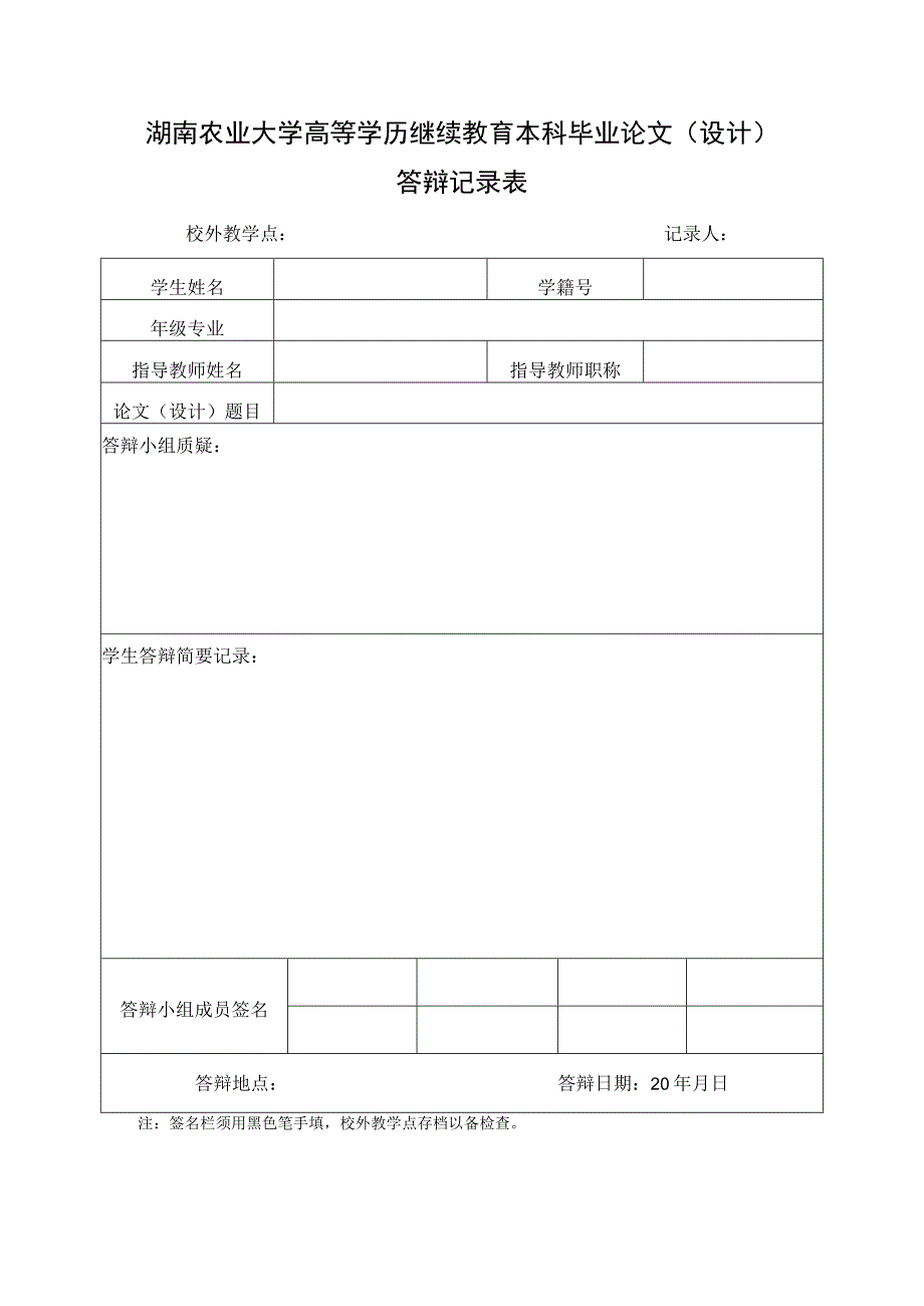 湖南农业大学高等学历继续教育本科毕业论文设计答辩记录表.docx_第1页