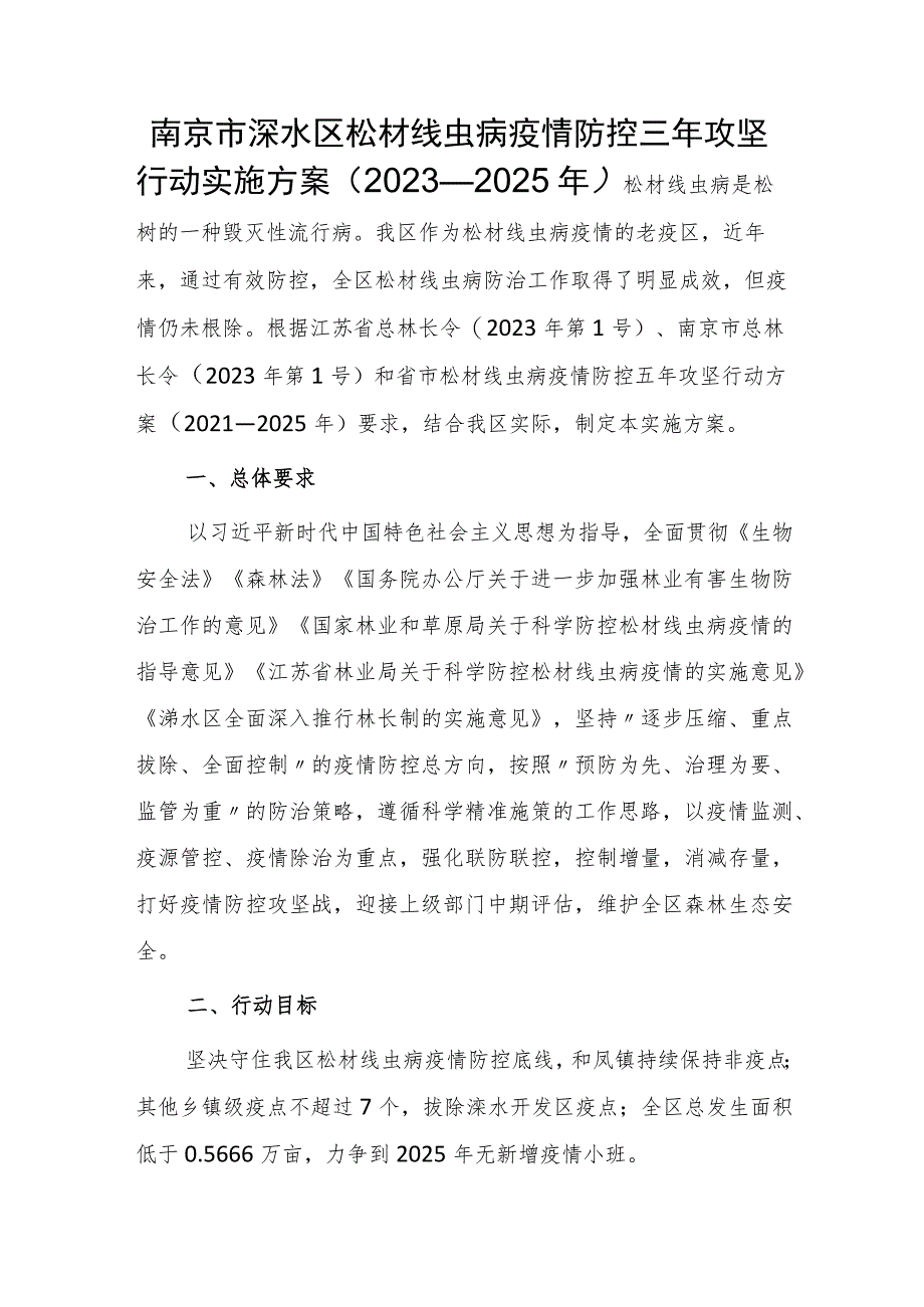 南京市溧水区松材线虫病疫情防控三年攻坚行动实施方案（2023—2025年）.docx_第1页