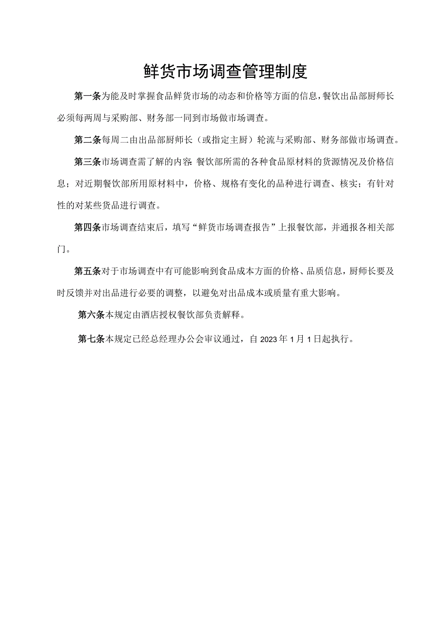 鲜货市场调查管理制度.docx_第1页