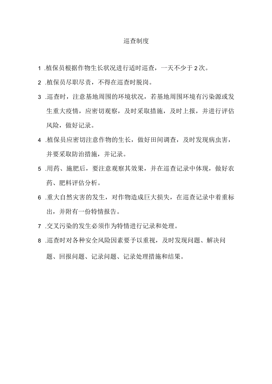 种植基地巡查制度及巡查记录表.docx_第1页