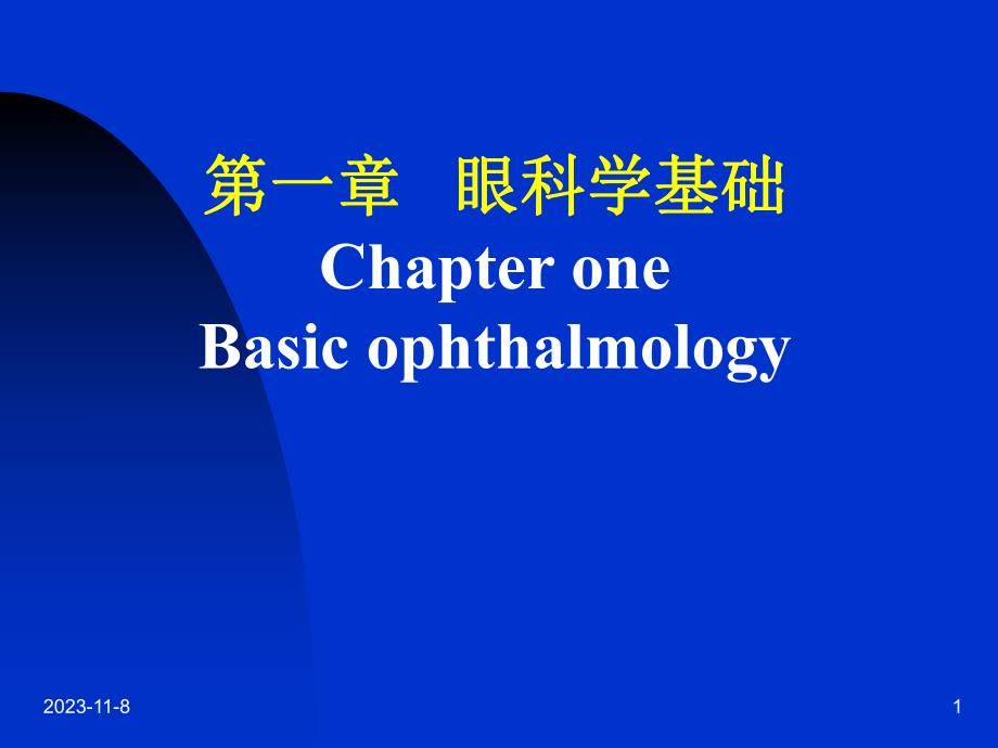 第一章眼科学基础名师编辑PPT课件.ppt_第1页