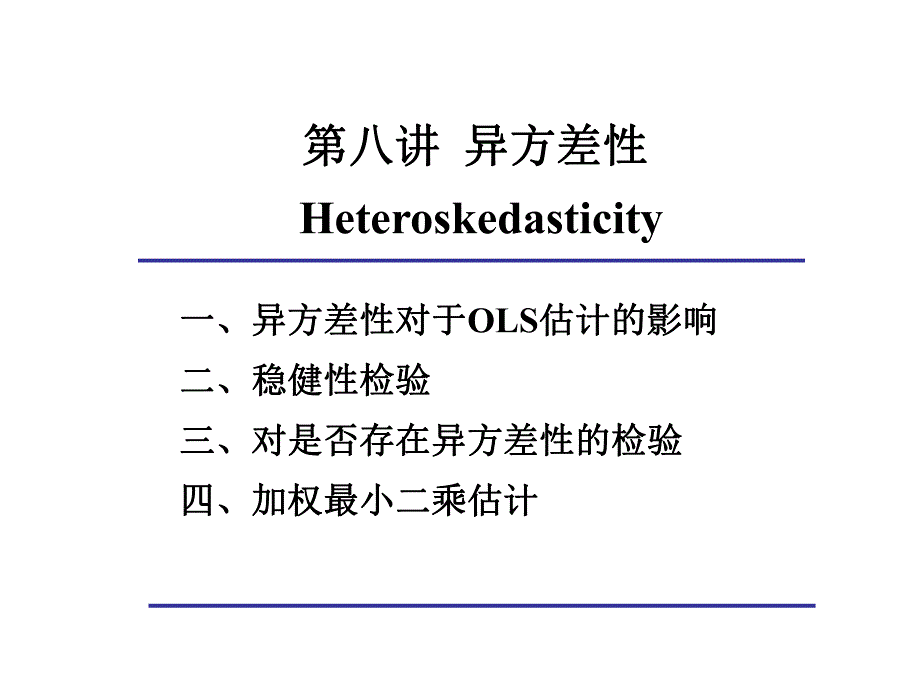 第8讲异方差性.ppt_第1页