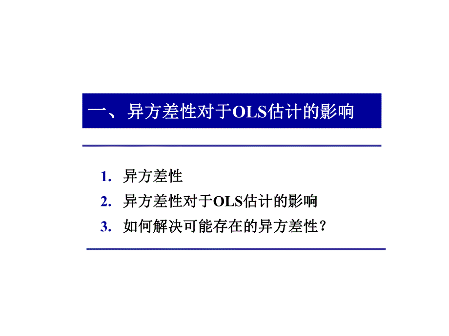 第8讲异方差性.ppt_第2页