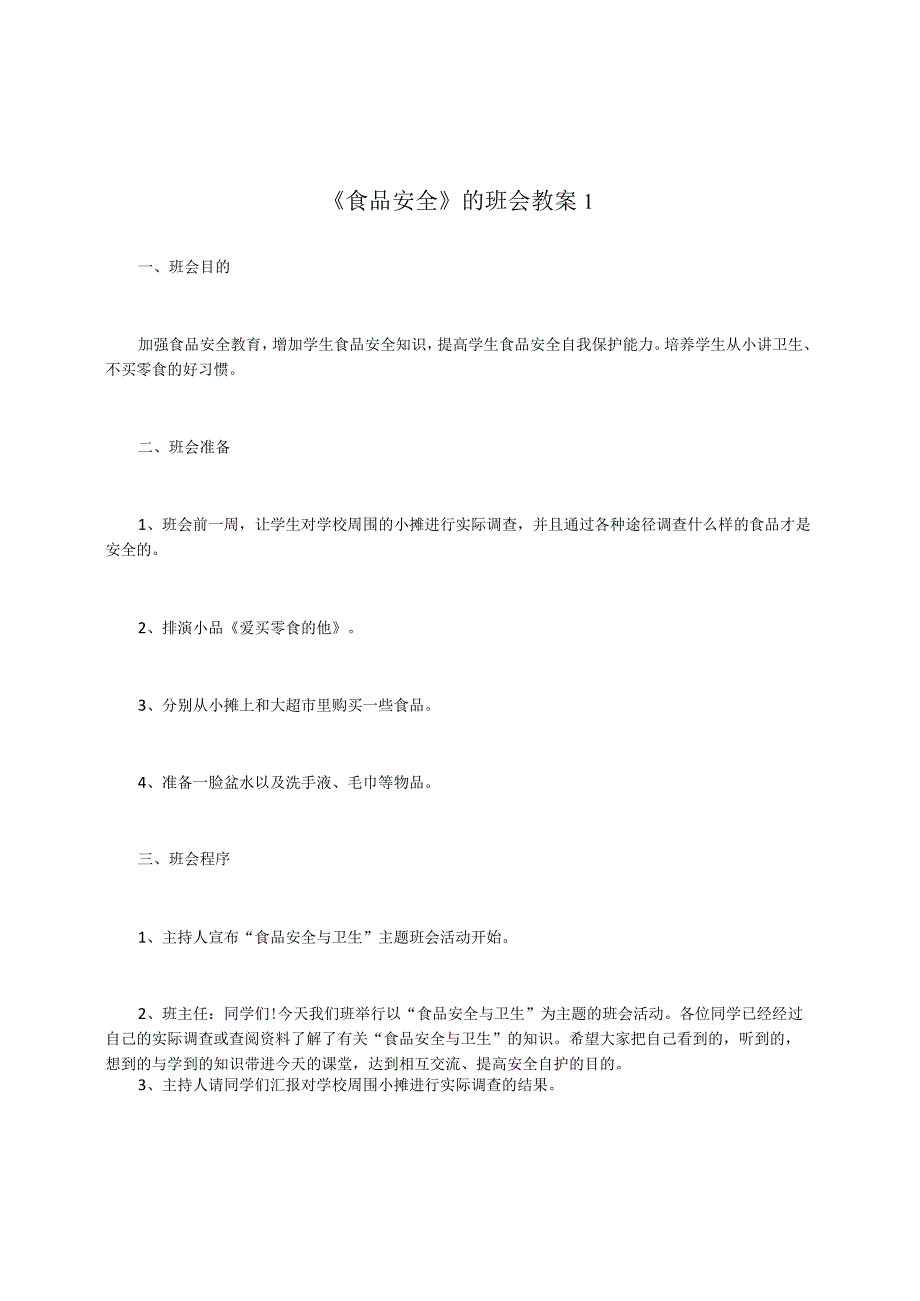 食品安全的班会教案1.docx_第1页