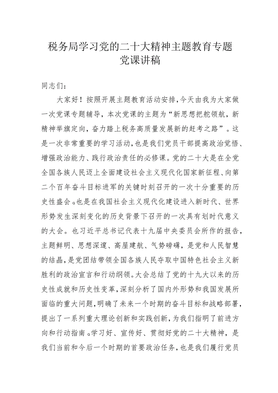 税务局学习党的二十大精神主题教育专题党课讲稿.docx_第1页