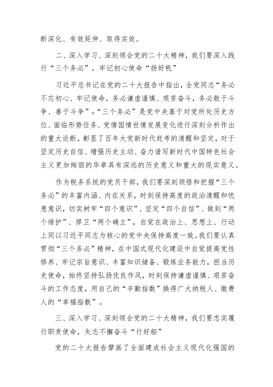 税务局学习党的二十大精神主题教育专题党课讲稿.docx_第3页