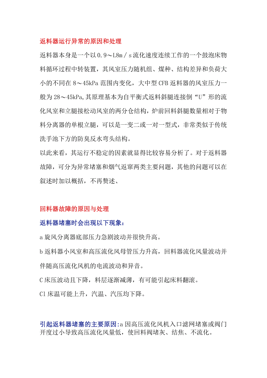 返料器运行异常解决方法.docx_第1页