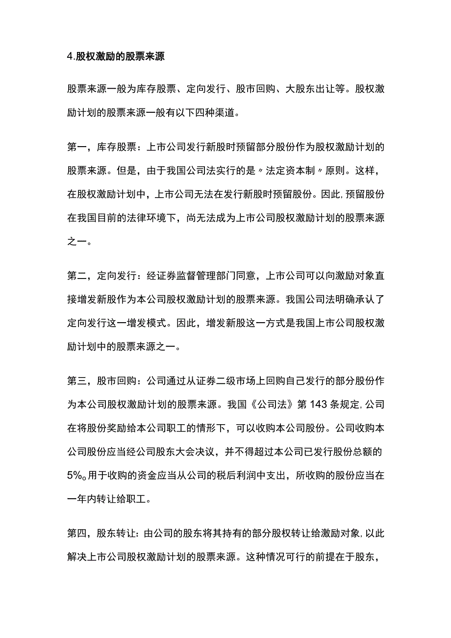 企业公司股权激励方案设计.docx_第3页