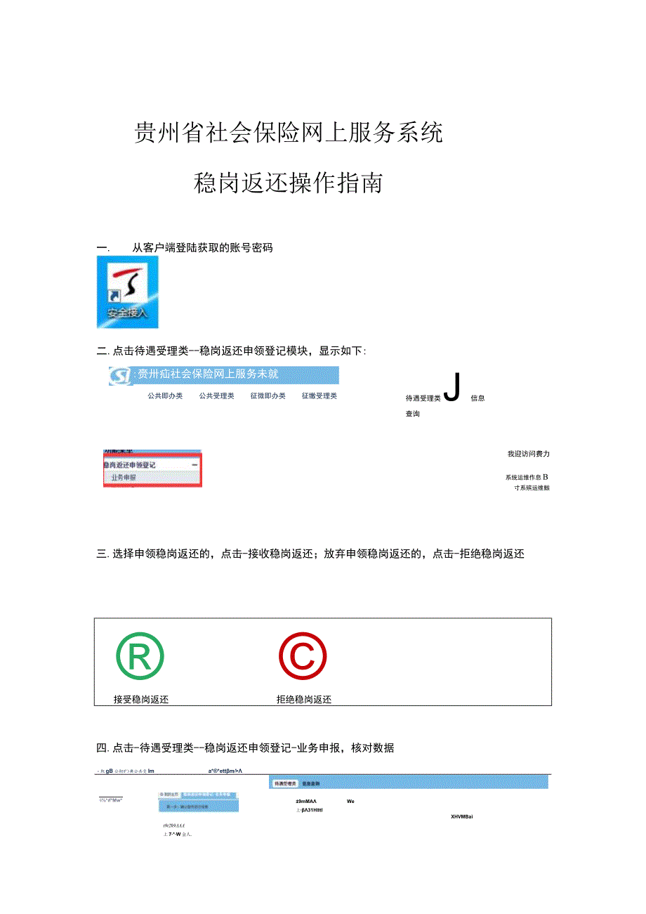 贵州省社会保险网上服务系统稳岗返还操作指南.docx_第1页