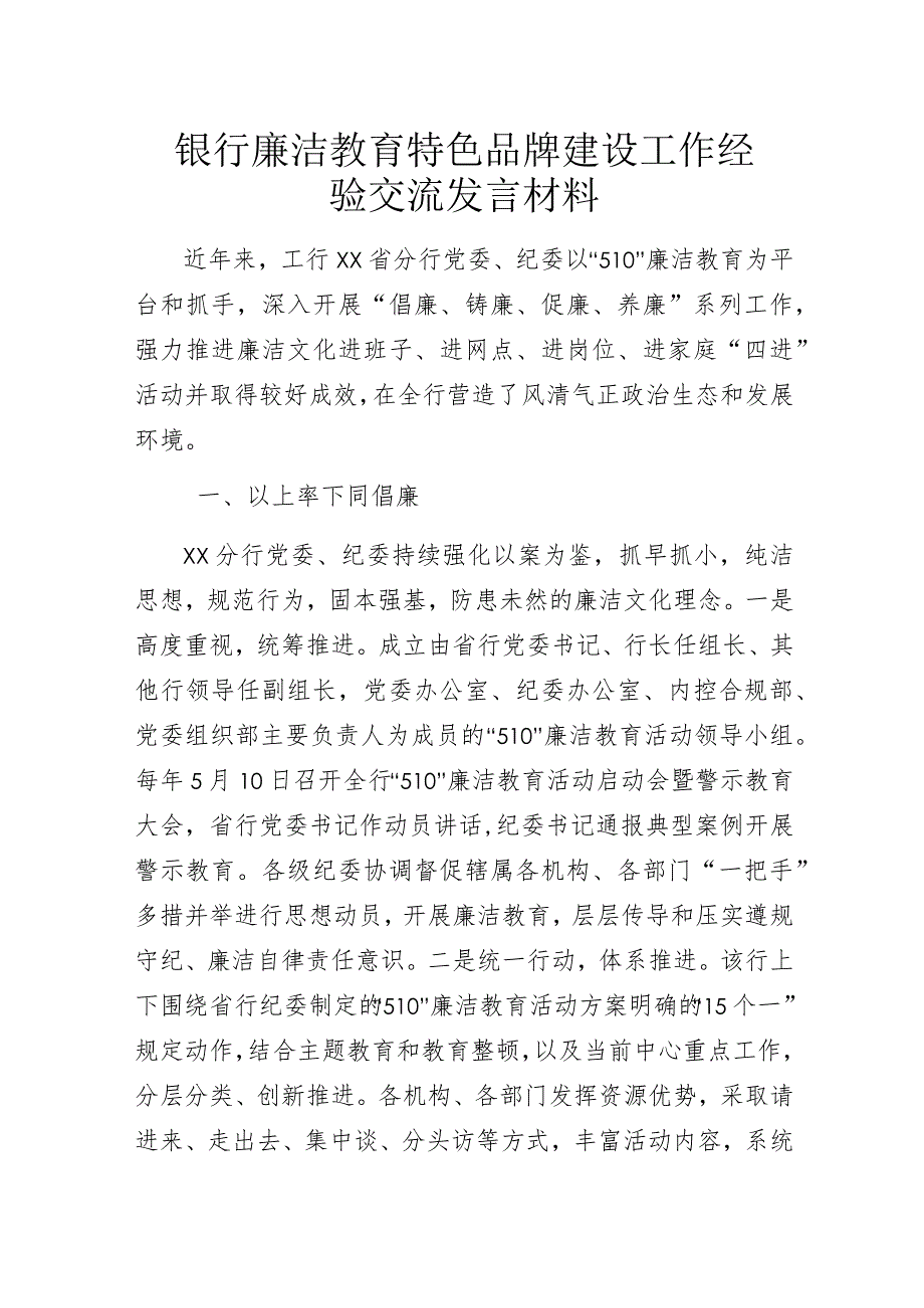 银行廉洁教育特色品牌建设工作经验交流发言材料.docx_第1页