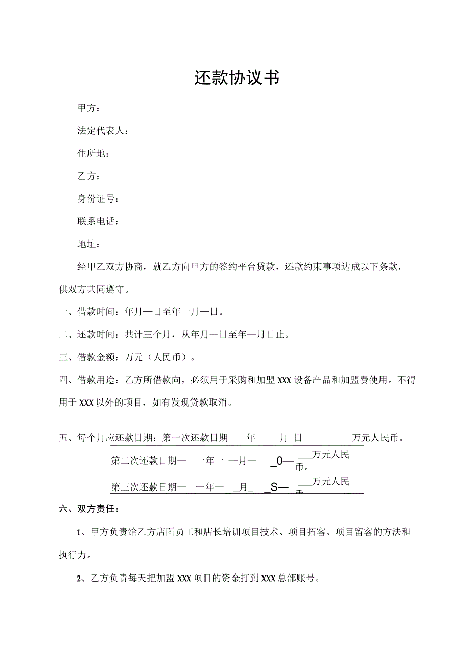 还款协议书（最新版）.docx_第1页