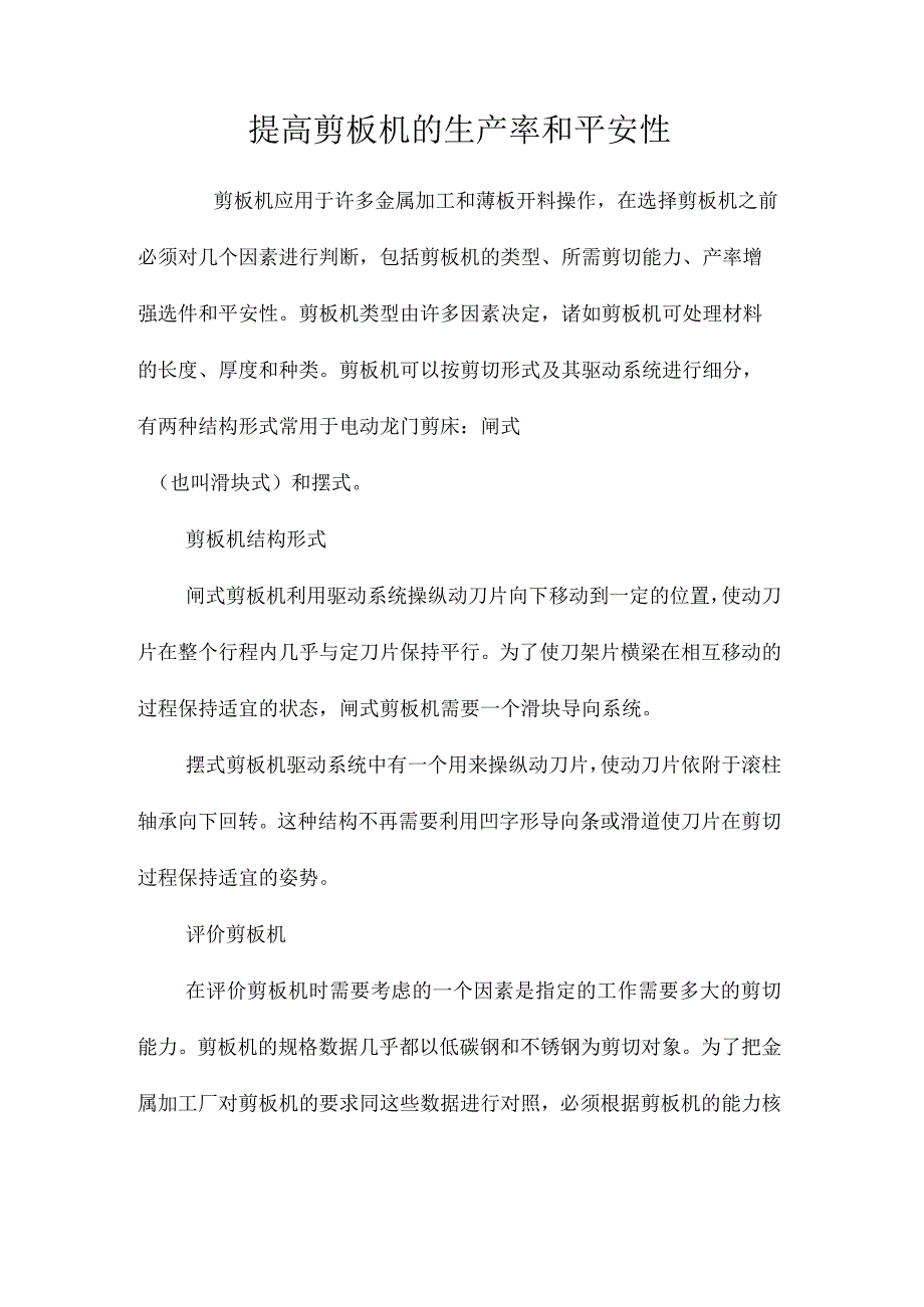 最新整理提高剪板机的生产率和安全性.docx_第1页