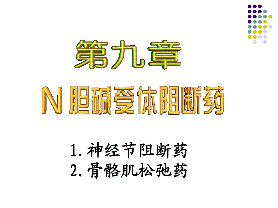 第9章N胆碱受体阻断药.ppt_第1页