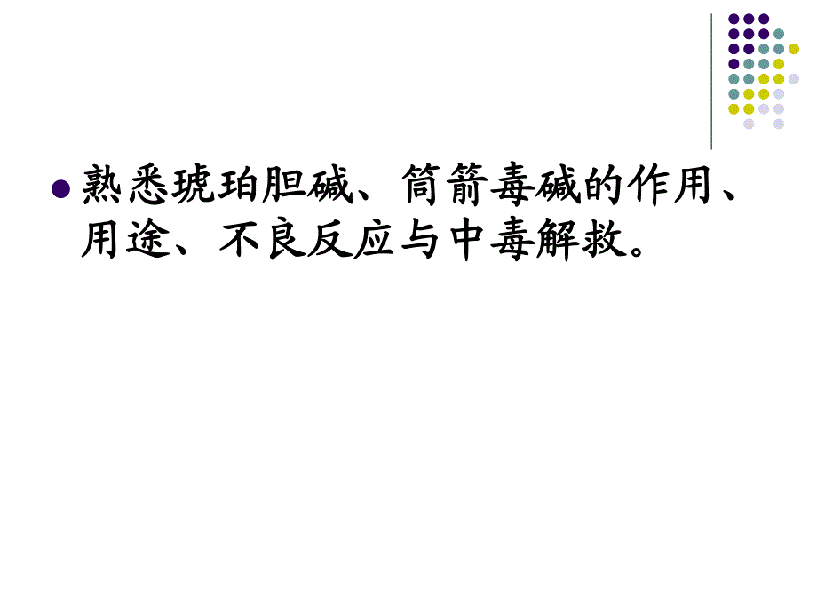 第9章N胆碱受体阻断药.ppt_第2页