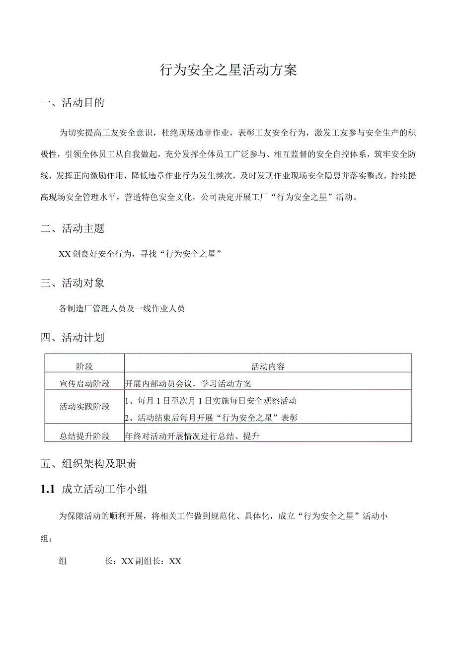 行为安全之星活动方案（工厂）.docx_第1页