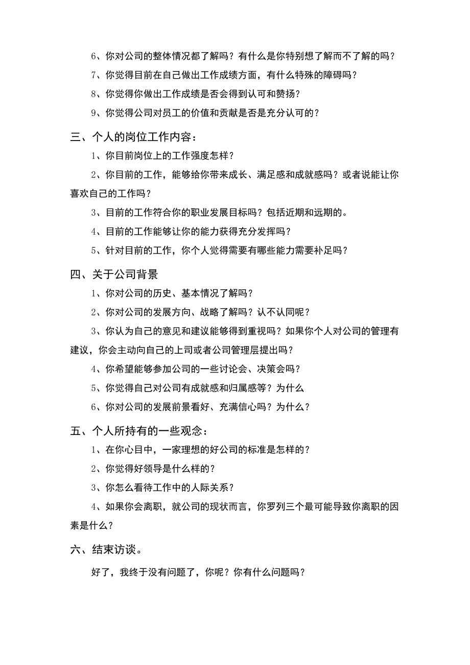 (XX公司企业)新员工试用期访谈提纲.docx_第2页