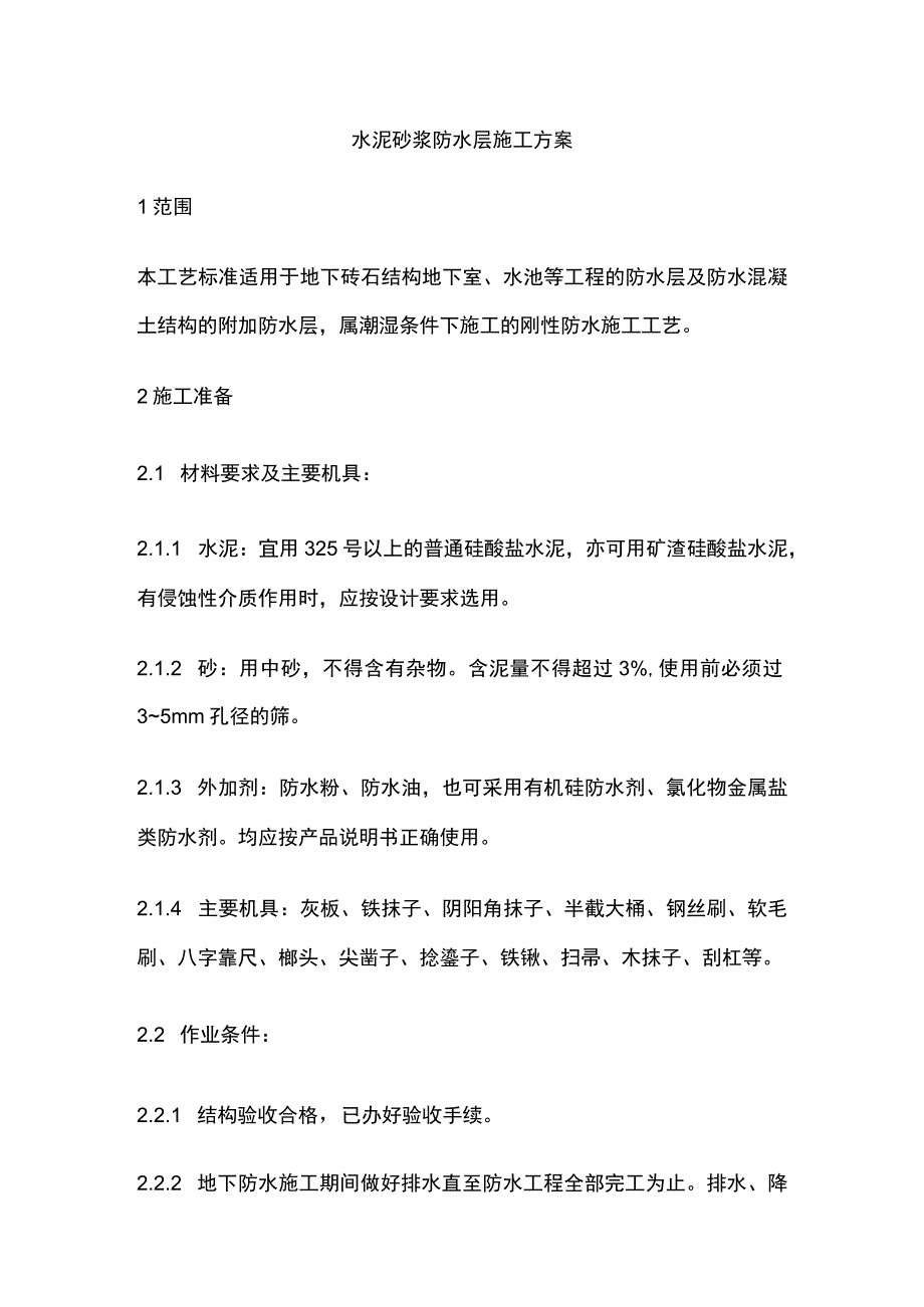 水泥砂浆防水层施工方案.docx_第1页