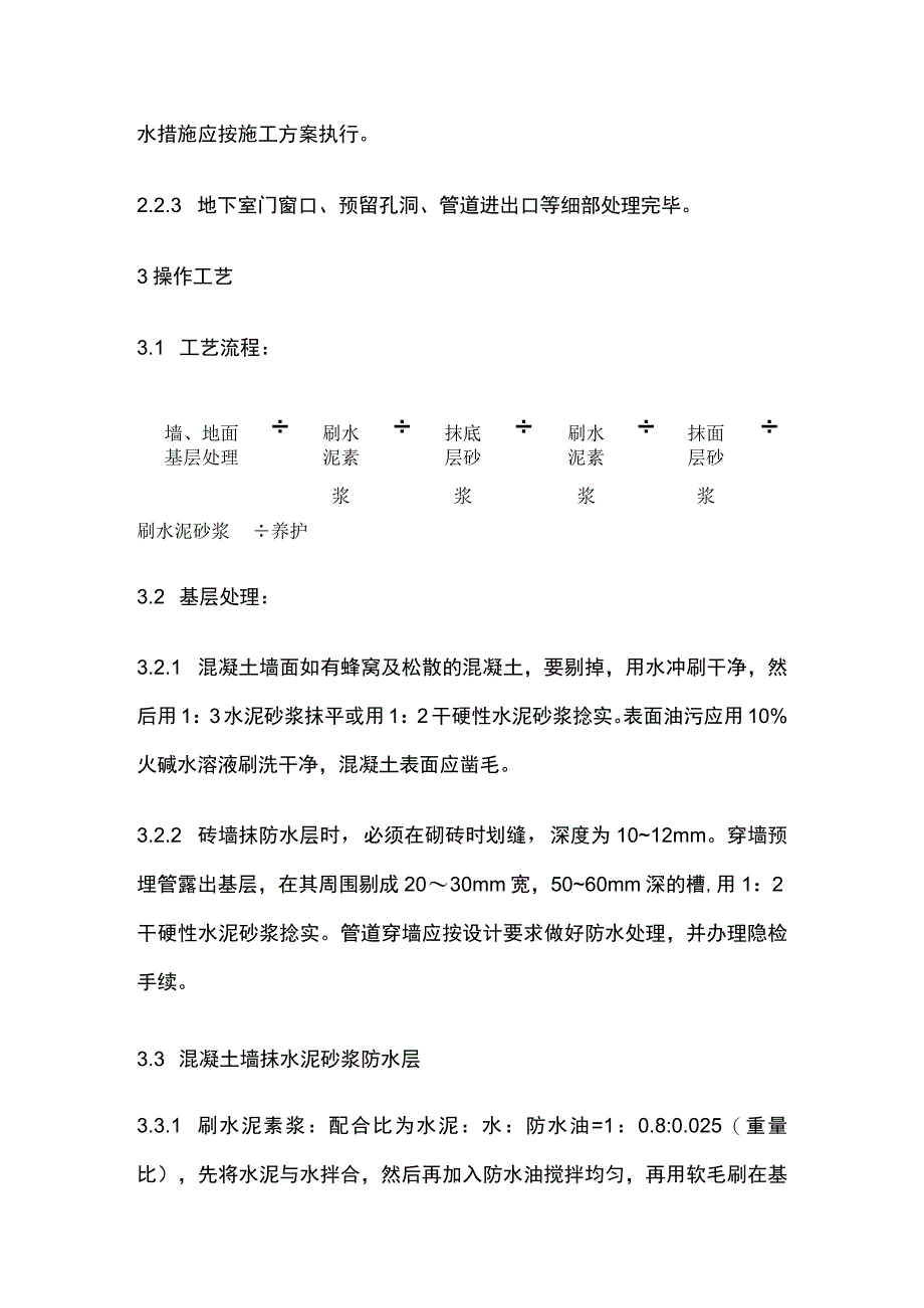 水泥砂浆防水层施工方案.docx_第2页