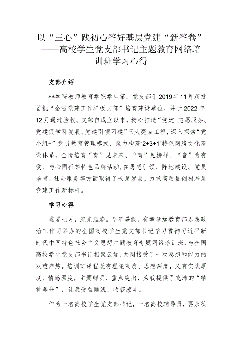 以“三心”践初心答好基层党建“新答卷”——高校学生党支部书记主题教育网络培训班学习心得.docx_第1页