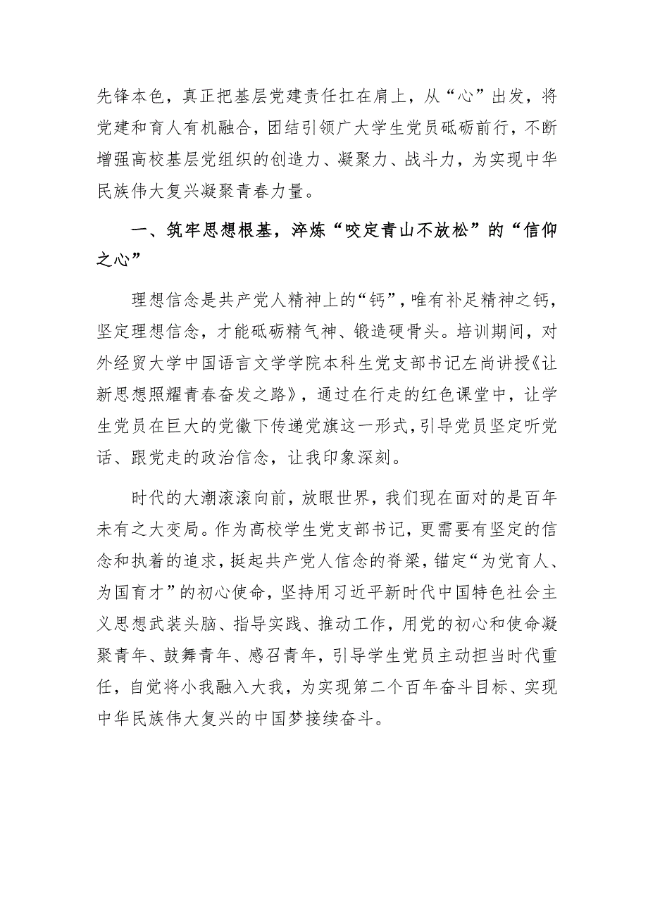 以“三心”践初心答好基层党建“新答卷”——高校学生党支部书记主题教育网络培训班学习心得.docx_第2页