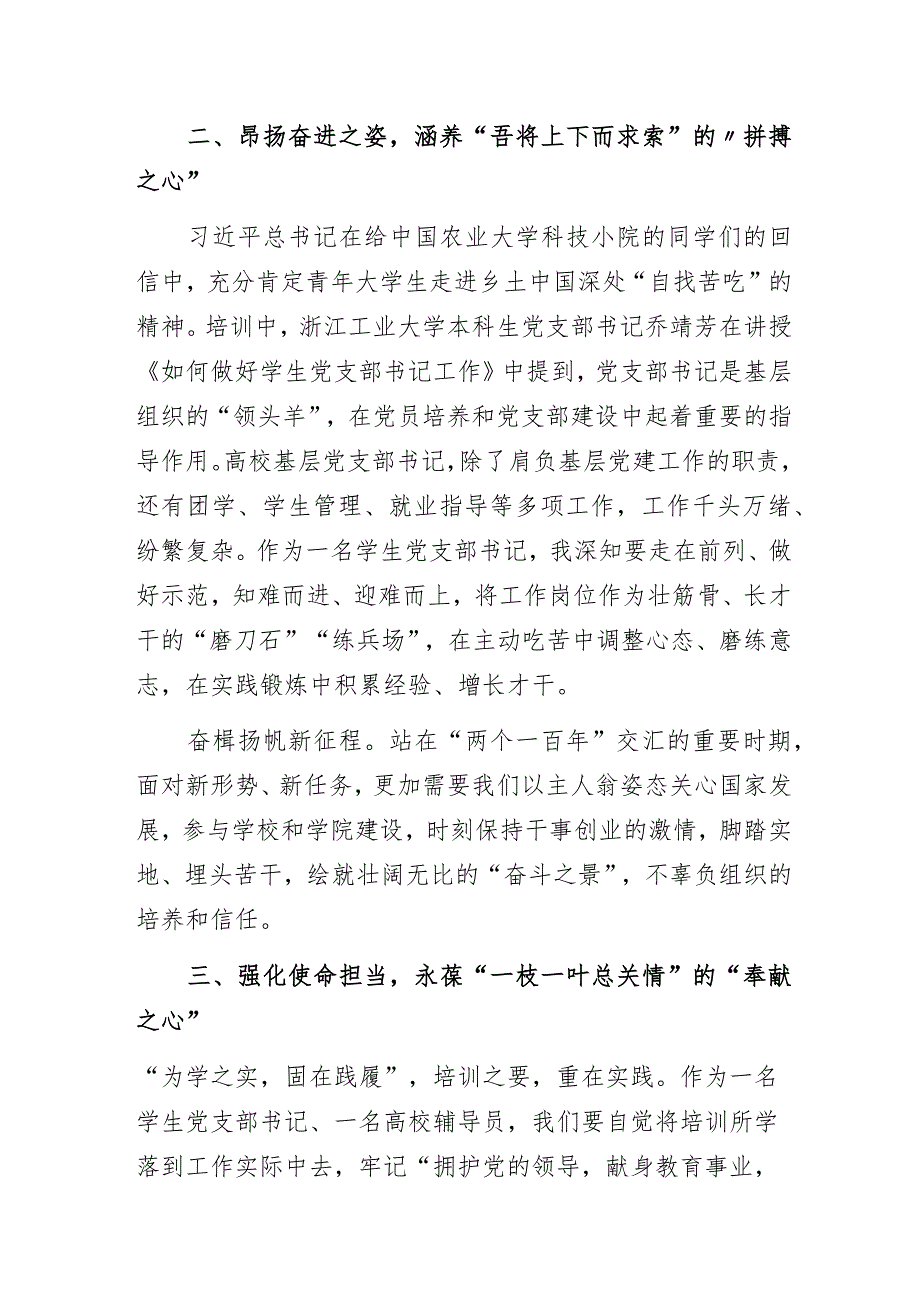 以“三心”践初心答好基层党建“新答卷”——高校学生党支部书记主题教育网络培训班学习心得.docx_第3页