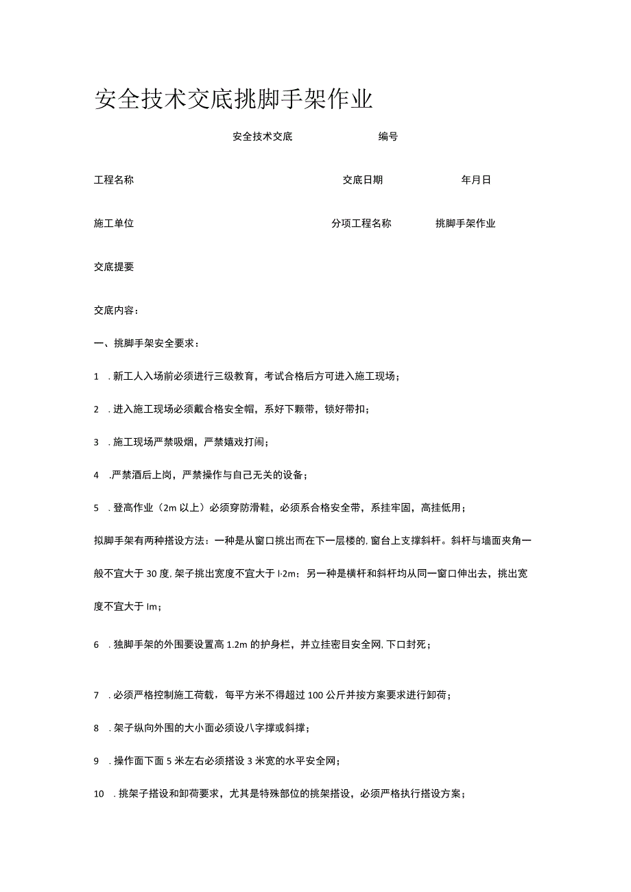 挑脚手架作业 安全技术交底.docx_第1页