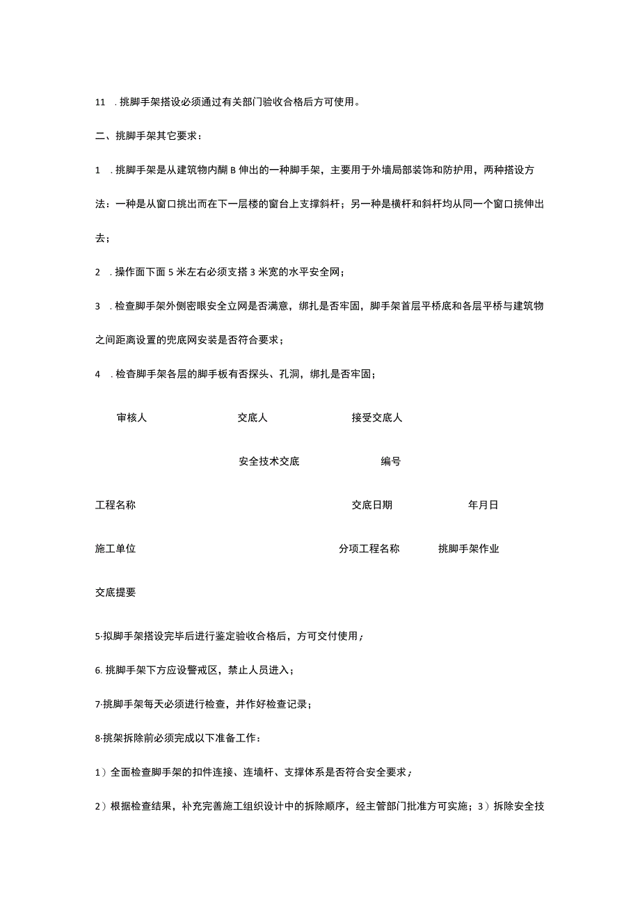 挑脚手架作业 安全技术交底.docx_第2页