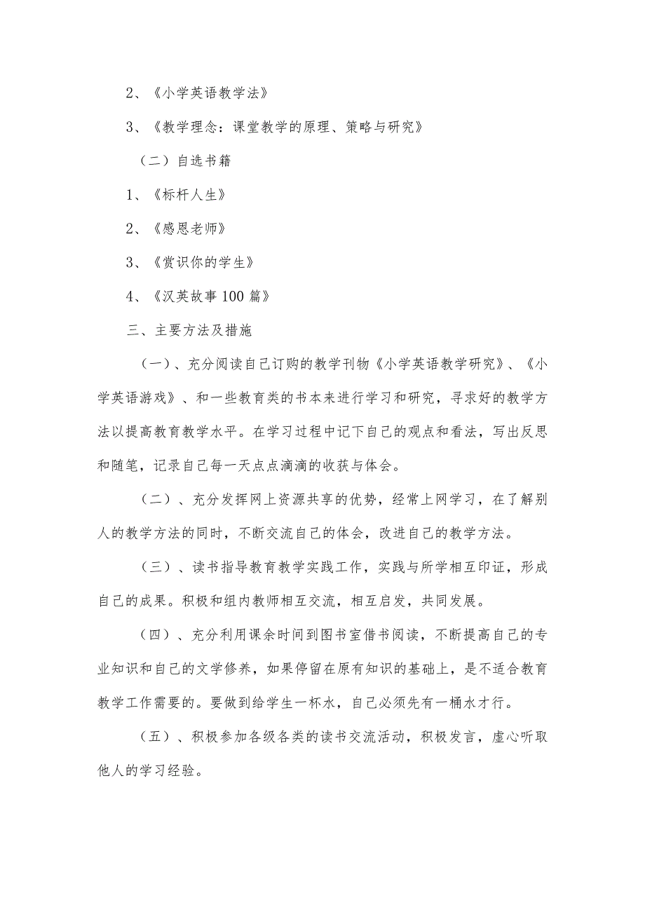 (新)小学教师个人读书计划(5篇汇编).docx_第3页